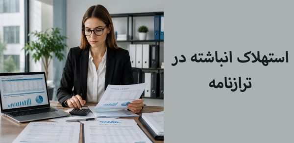 راهنمای جامع استهلاک انباشته در ترازنامه