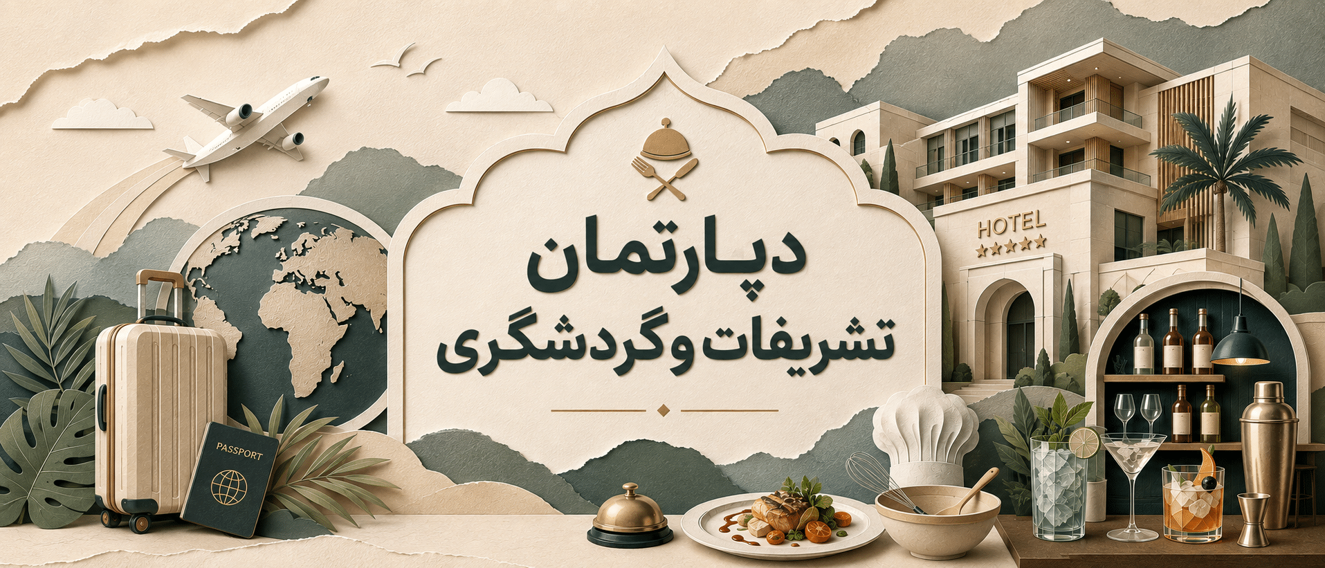 دپارتمان تشریفات و گردشگری