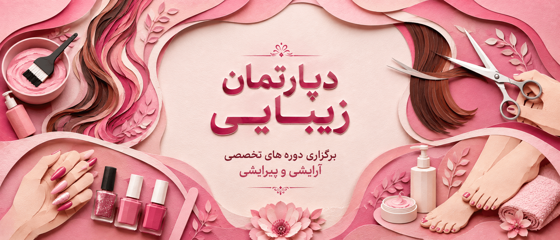 دپارتمان زیبایی