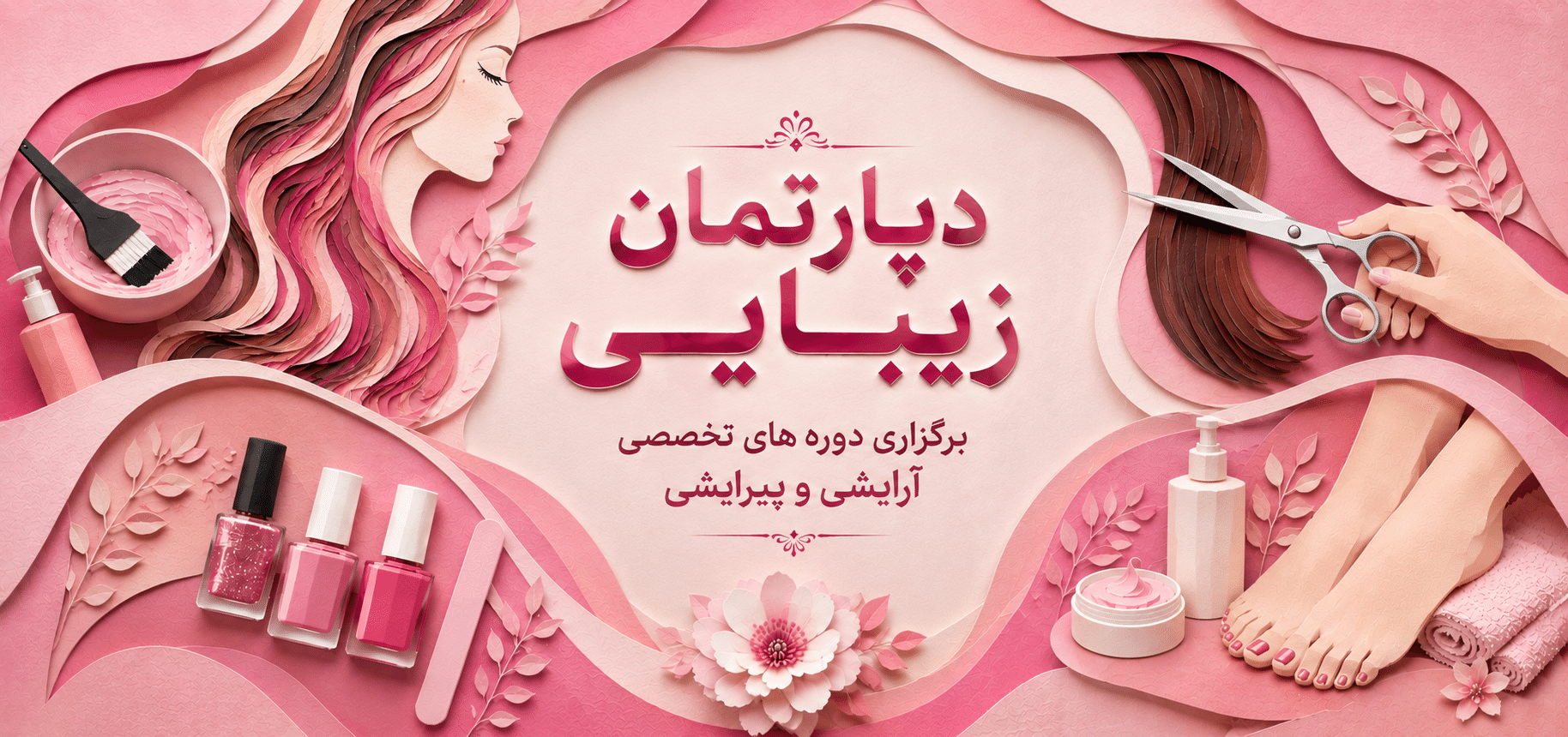 دپارتمان زیبایی