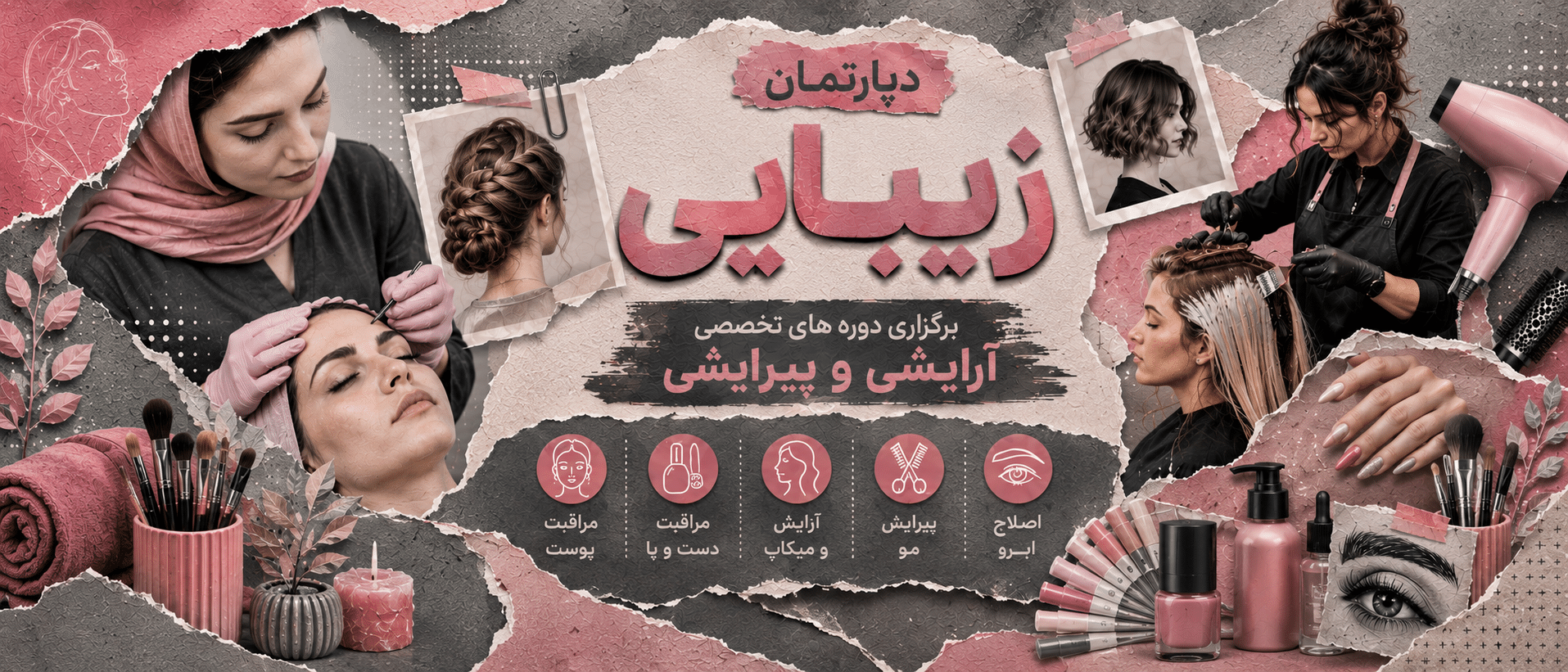 دپارتمان زیبایی
