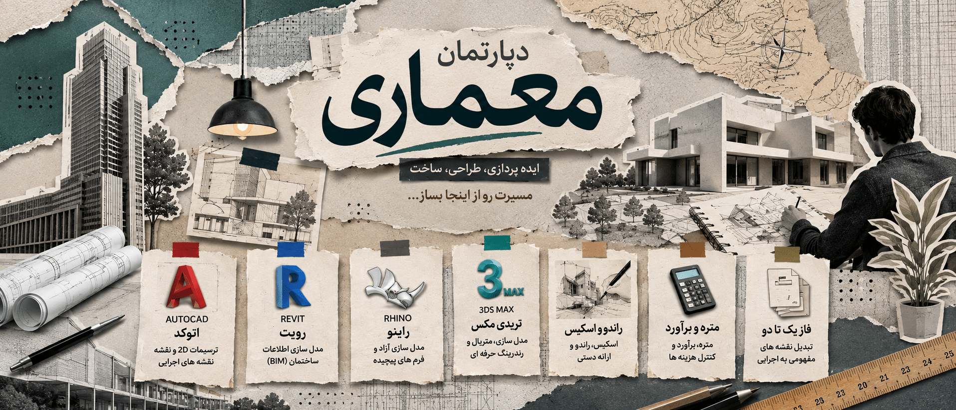 دپارتمان معماری