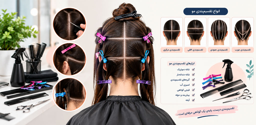  آموزش مرحله‌به‌مرحله اصول تقسیم‌بندی مو قبل از کوتاهی