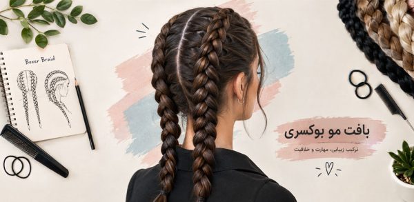 بافت مو بوکسری چیست؟