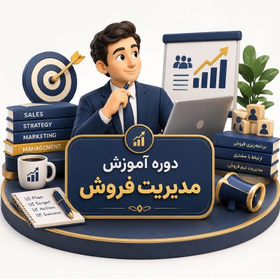 دوره آموزش مدیریت فروش