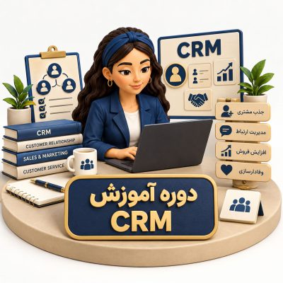دوره آموزش CRM