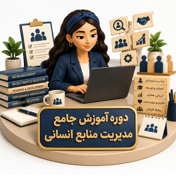 سرفصل‌های دوره آموزش جامع مدیریت منابع انسانی