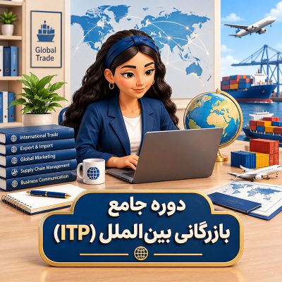 دوره آموزش جامع بازرگانی بین الملل (ITP)