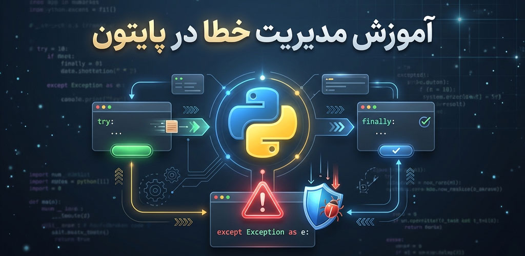 سوالات متداول درباره مدیریت خطا در پایتون