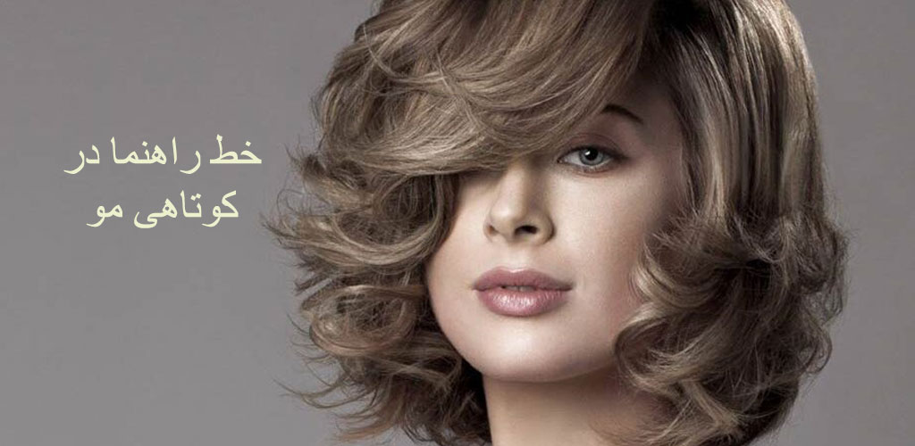 سوالات متداول درباره خط راهنما در کوتاهی مو