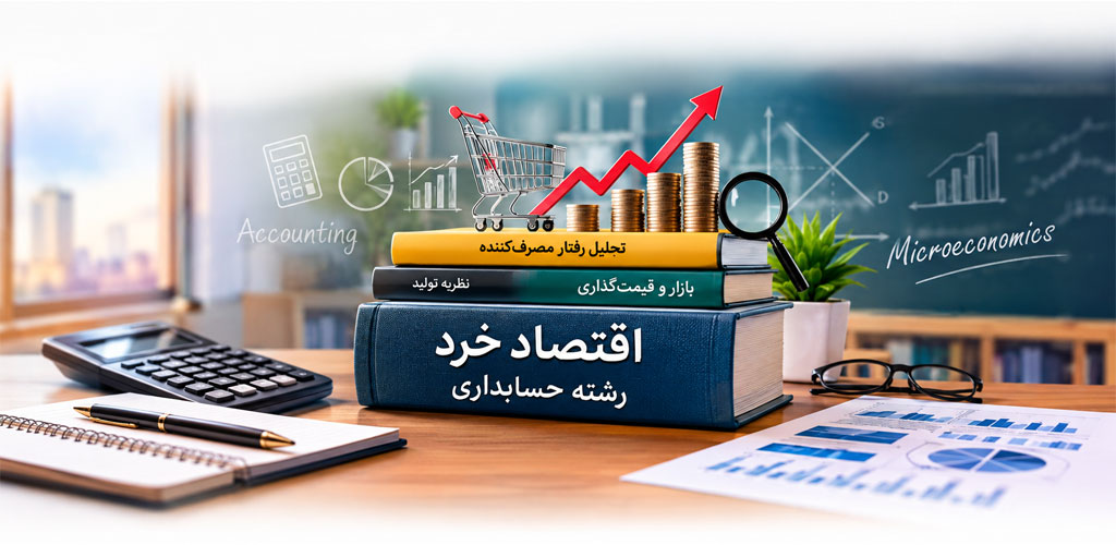  سؤالات متداول درباره آموزش اقتصاد خرد رشته حسابداری