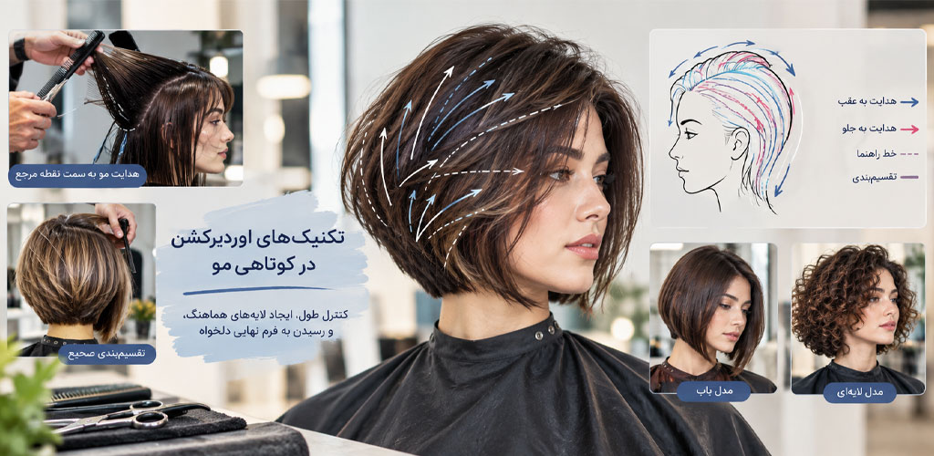 تکنیک‌های اوردایرکشن (Overdirection) در کوتاهی مو