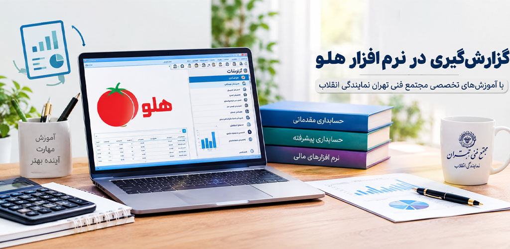 سؤالات متداول درباره گزارش‌گیری در نرم‌افزار هلو