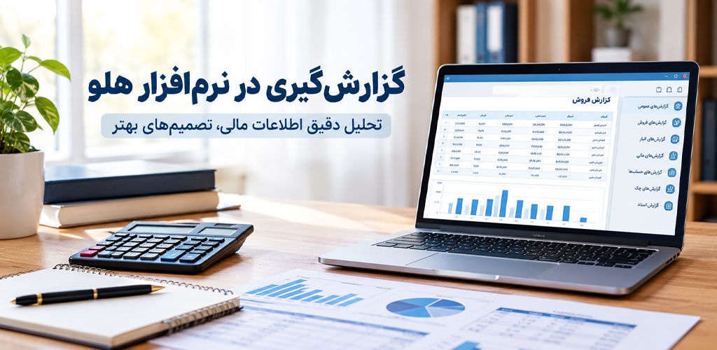  آموزش مرحله‌به‌مرحله گزارش‌گیری در نرم‌افزار هلو
