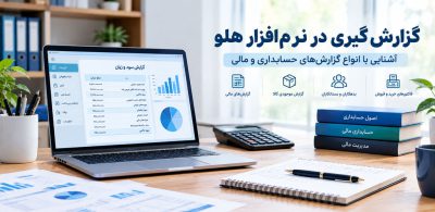 گزارش‌گیری در نرم‌افزار هلو