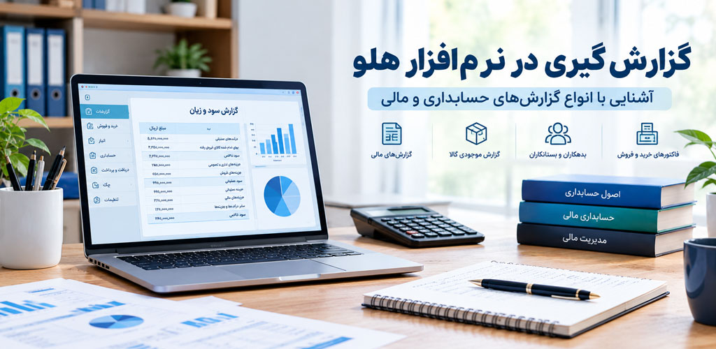 گزارش‌گیری در نرم‌افزار هلو