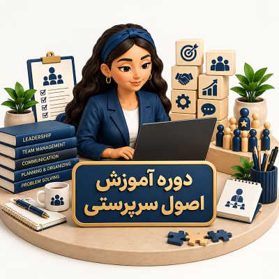 دوره آموزش اصول سرپرستی