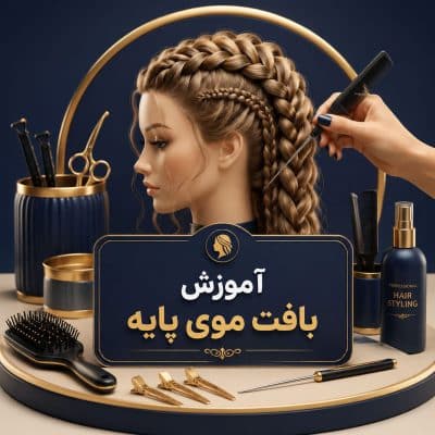 دوره آموزش بافت موی پایه