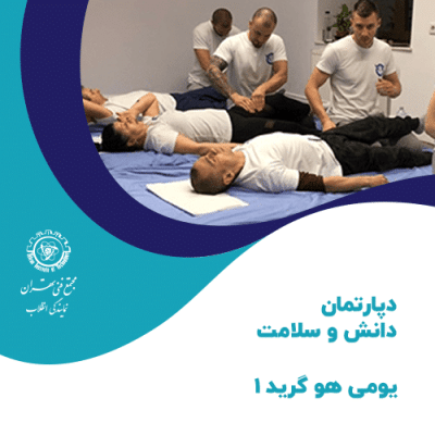 دوره آموزش یومی هو گرید 1